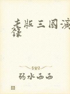 老版三国演义目录