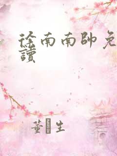 徐南南帅免费阅读