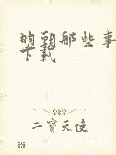 明朝那些事儿7下载