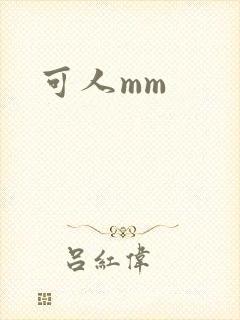 可人mm