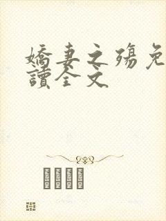 娇妻之殇免费阅读全文