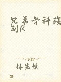 兄弟骨科强年下制R
