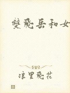 双飞岳和女