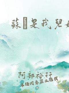 苏枂是我儿媳妇