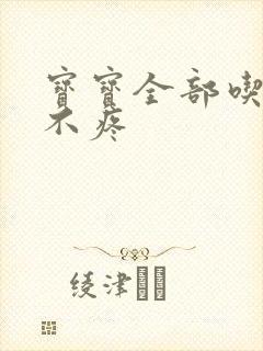 宝宝全部吃下去不疼