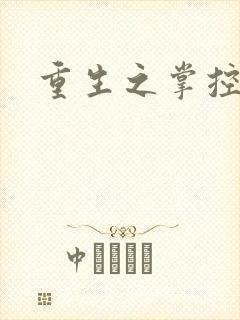 重生之掌控世界