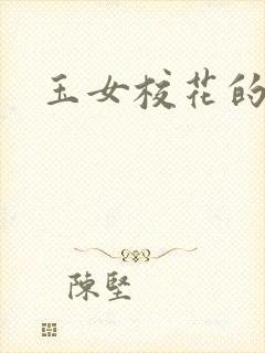 玉女校花的呻呤