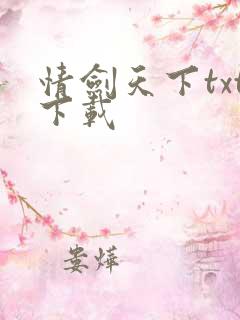 情剑天下txt下载