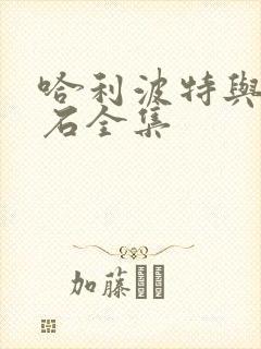 哈利波特与魔法石全集