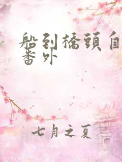 船到桥头自然直番外