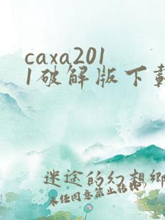 caxa2011破解版下载