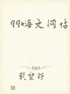 99嗨文网站