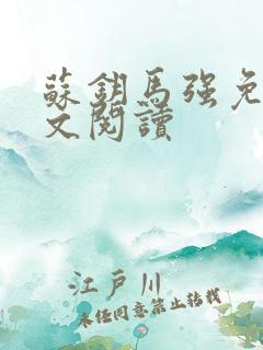 苏钥马强免费全文阅读