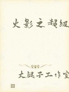 火影之超级系统