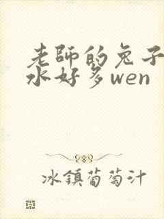 老师的兔子好软水好多wen