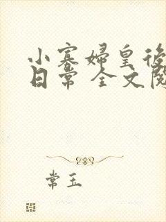 小寡妇皇后受宠日常 全文阅读