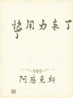 快用力来了要来了
