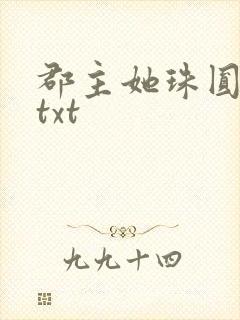 郡主她珠圆玉润txt
