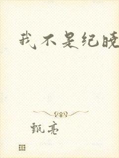 我不是纪晓芙