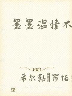 墨墨温情不得语