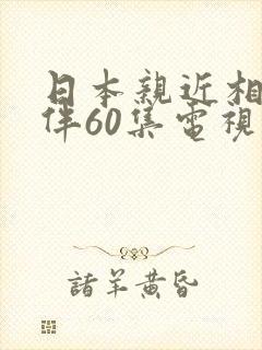日本亲近相尾换伴60集电视剧