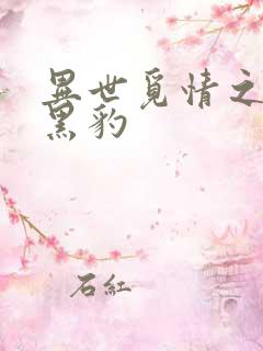 异世觅情之钟爱黑豹