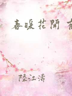 春暖花开 有你