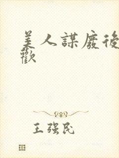 美人谋废后不承欢