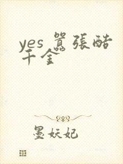 yes 嚣张酷千金
