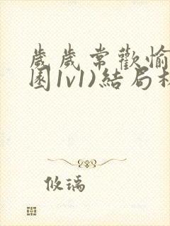 岁岁常欢愉(校园1v1)结局林岁