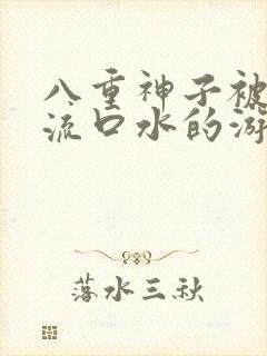 八重神子被捅到流口水的游戏