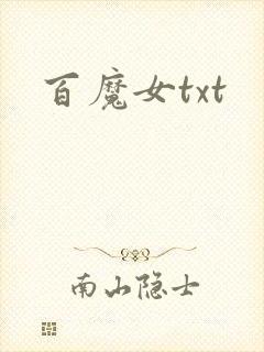 百魔女txt