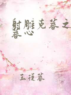 射雕克蓉之克骨蓉心