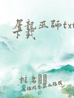 屠龙巫师txt下载