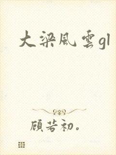 大梁风云gl