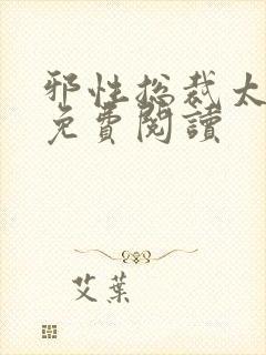 邪性总裁太难缠免费阅读