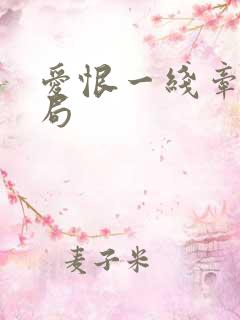 爱恨一线牵大结局