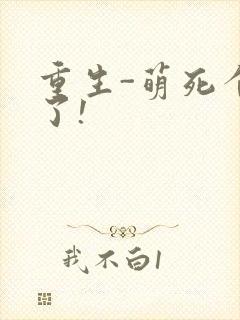 重生-萌死个人了!