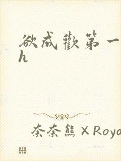 欲成欢第一部高h