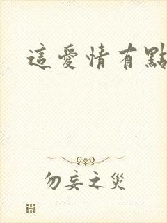 这爱情有点奇怪