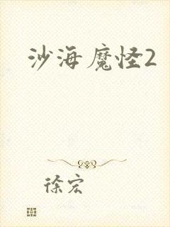 沙海魔怪2
