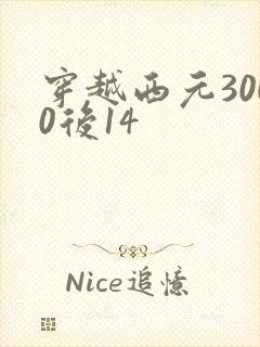 穿越西元3000后14