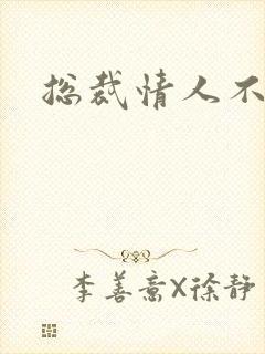 总裁情人不好当