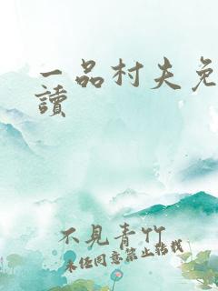 一品村夫免费阅读