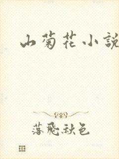 山菊花小说