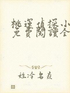 桃运侦探小说8免费阅读全文