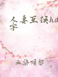 人妻互换hd中字