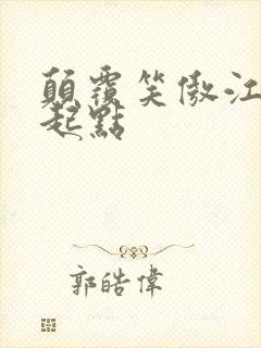 颠覆笑傲江湖 起点