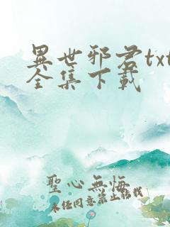 异世邪君txt全集下载