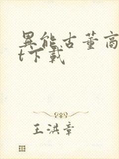 异能古董商txt下载